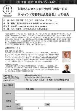『料理人の考える衛生管理』 坂場一昭氏 『いまイケてる若手飲食経営者