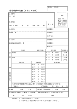 臨時職員申込書（平成27年度）
