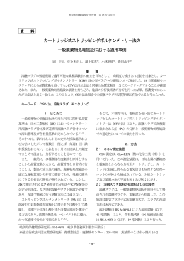 カートリッジ式ストリッピングボルタンメトリ－法の 一般廃棄物処理施設