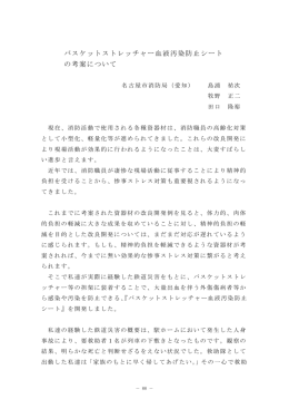 バスケットストレッチャー血液汚染防止シートの考案について（ 893KB）