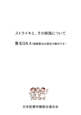 ストライキとその実施、夜勤改善署名Q＆A―(2013年2月1日)