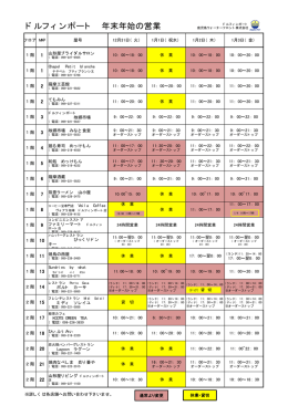 ドルフィンポート 年末年始の営業