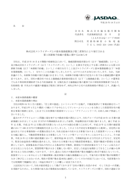 1 株式会社ストライダーズとの資本業務提携及び第三者割当により発行