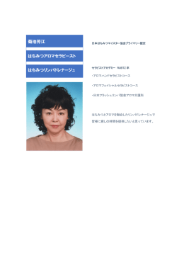 菊池芳江 はちみつアロマセラピースト はちみつリンパドレナージュ