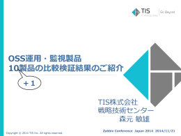 OSS運  用・監視製品 10製品の  比較検証結果のご紹介 ＋1
