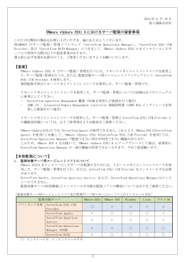 VMware vSphere ESXi 6におけるサーバ監視の留意事項