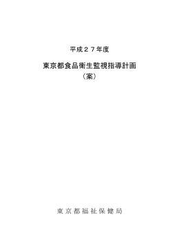 平成27年度東京都食品衛生監視指導計画案（全文）