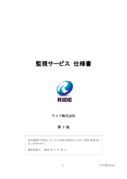 監視サービス 仕様書 - レンタルサーバーのスピーバー