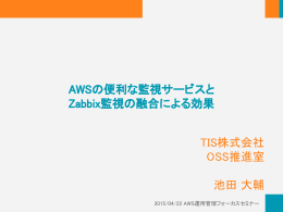 AWSの便利な監視サービスと Zabbix監視の融合による効果 TIS株式