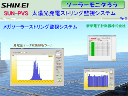SUN-PVS 太陽光発電ストリング監視システム