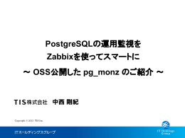 PostgreSQLの運用監視を Zabbixを使ってスマートに ～ OSS公開した