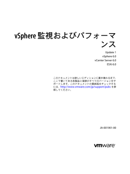 vSphere 監視およびパフォーマンス - vSphere 6.0