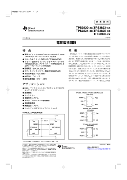 電圧監視回路 - 日本テキサス・インスツルメンツ