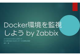 Docker 環境を監視しよう by Zabbix