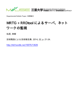 MRTG + RRDtool によるサーバ，ネット ワークの監視 - MIUSE