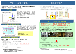 導入のすすめ デマンド監視システム