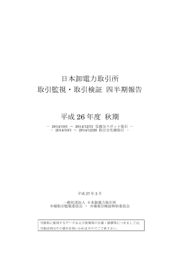 日本卸電力取引所 取引監視・取引検証 四半期報告 平成 26