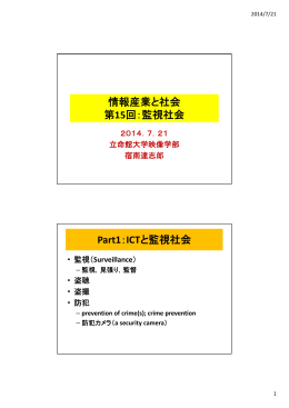 情報産業と社会 第15回：監視社会 Part1：ICTと監視社会