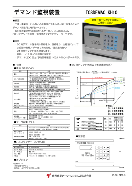 デマンド監視装置TOSDEMAC-KH10