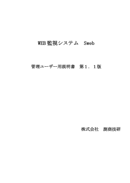 WEB 監視システム Sweb
