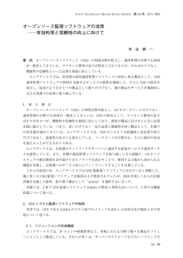 オープンソース監視ソフトウェアの活用 有効利用と信頼性の向上に向けて