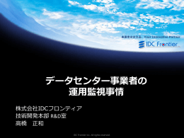 データセンター事業者の 運用監視事情