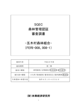 SGEC 森林管理認証 審査調書 -五木村森林組合