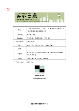 Page 1 Page 2 五十嵐顕・ 民主教育文庫資料 N。,ー 「木村久夫の手記