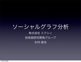 株式会社 ミクシィ 技術部研究開発グループ 木村 俊也