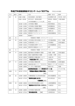 平成27年度新採用者オリエンテーションプログラム 学而会木村病院