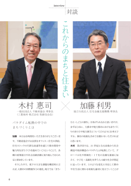 こ れ か ら の ま ち と 住 ま い 木村 惠司 加藤 利男