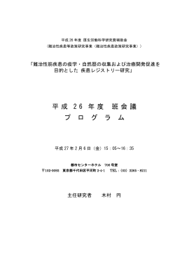 平成 2 6 年度 班会議 プ ロ グ ラ ム