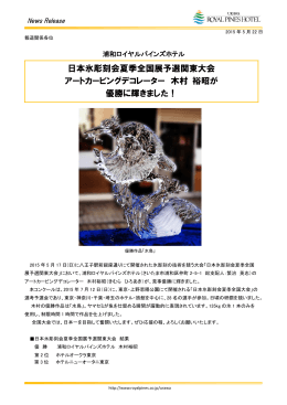 日本氷彫刻会夏季全国展予選関東大会 アートカービングデコレーター