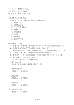&minus; 43 &minus; 学 科 目：医療科学A 科目責任者：岡本 晋教授 担 当
