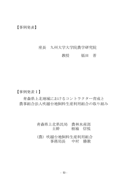 【事例発表】 座長 九州大学大学院農学研究院 教授 福田 晋 【事例発表