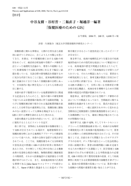 中谷友樹・谷村晋・二瓶直子・堀越洋一編著 『保健医療のための GIS』