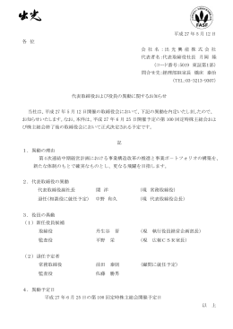 代表取締役および役員の異動に関するお知らせ