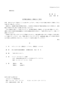 関係各位 箱 館 会 会長 中野 晋 春季観光講演会・懇親会のご案内