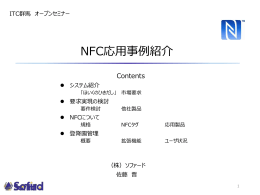 NFC応用事例紹介
