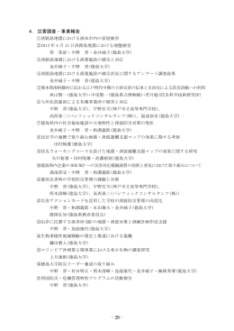 4．災害調査・事業報告 - 徳島大学 環境防災研究センター