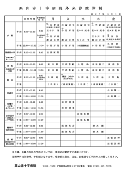 栗 山 赤 十 字 病 院 外 来 診 療 体 制