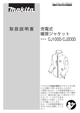 取 扱 説 明 書 充電式 暖房ジャケット モデル CJ100D/CJ200D