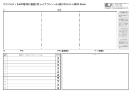 CDジャケット6P巻3折（表面）用 レイアウトシート(縦120mm&times;横361mm)