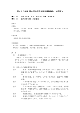 平成25年度第8回浪岡自治区地域協議会会議概要（PDF：87KB）