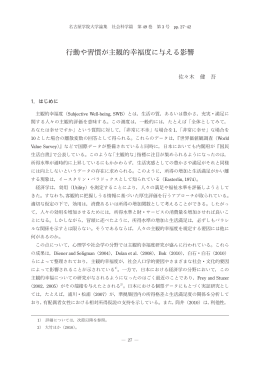 行動や習慣が主観的幸福度に与える影響