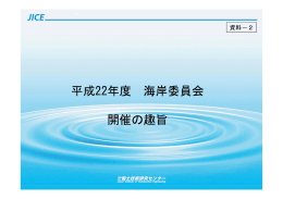 平成22年度 海岸委員会 開催の趣旨