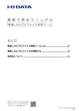 無線LANプロファイル削除ツール 画面で見るマニュアル