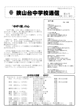 狭山台中学校通信 第4号