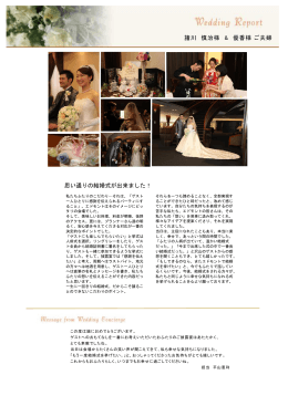 思い通りの結婚式が出来ました！ 諸川 慎治様 & 優香様 ご夫婦