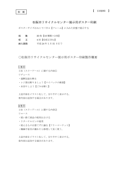 松阪市リサイクルセンター展示用ポスター印刷 松阪市リサイクルセンター